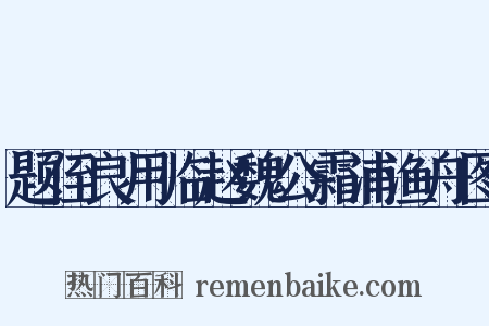 题侄良用临赵魏公霜浦渔舟图是什么意思的图片